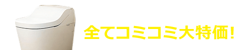 全てコミコミ大特価！