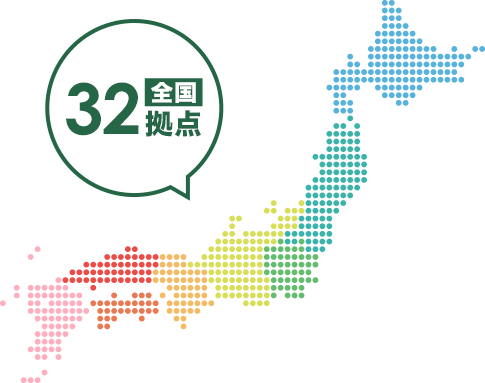 全国32拠点