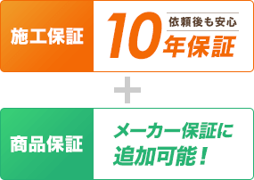 安心のダブル10年保証