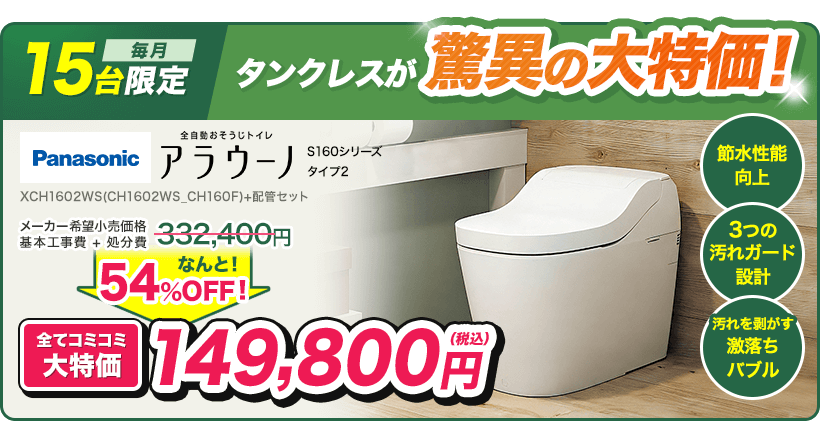 トイレリフォーム大特価