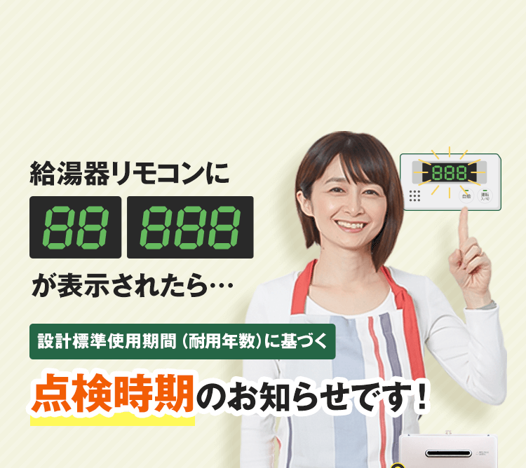 ハウスラボホーム｜給湯器888・88エラーコード-原因・危険性・消し方を解説！